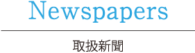 Newspapers 取扱新聞